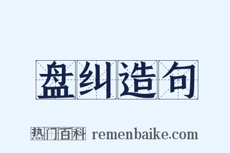 盘纠造句是什么意思的图片